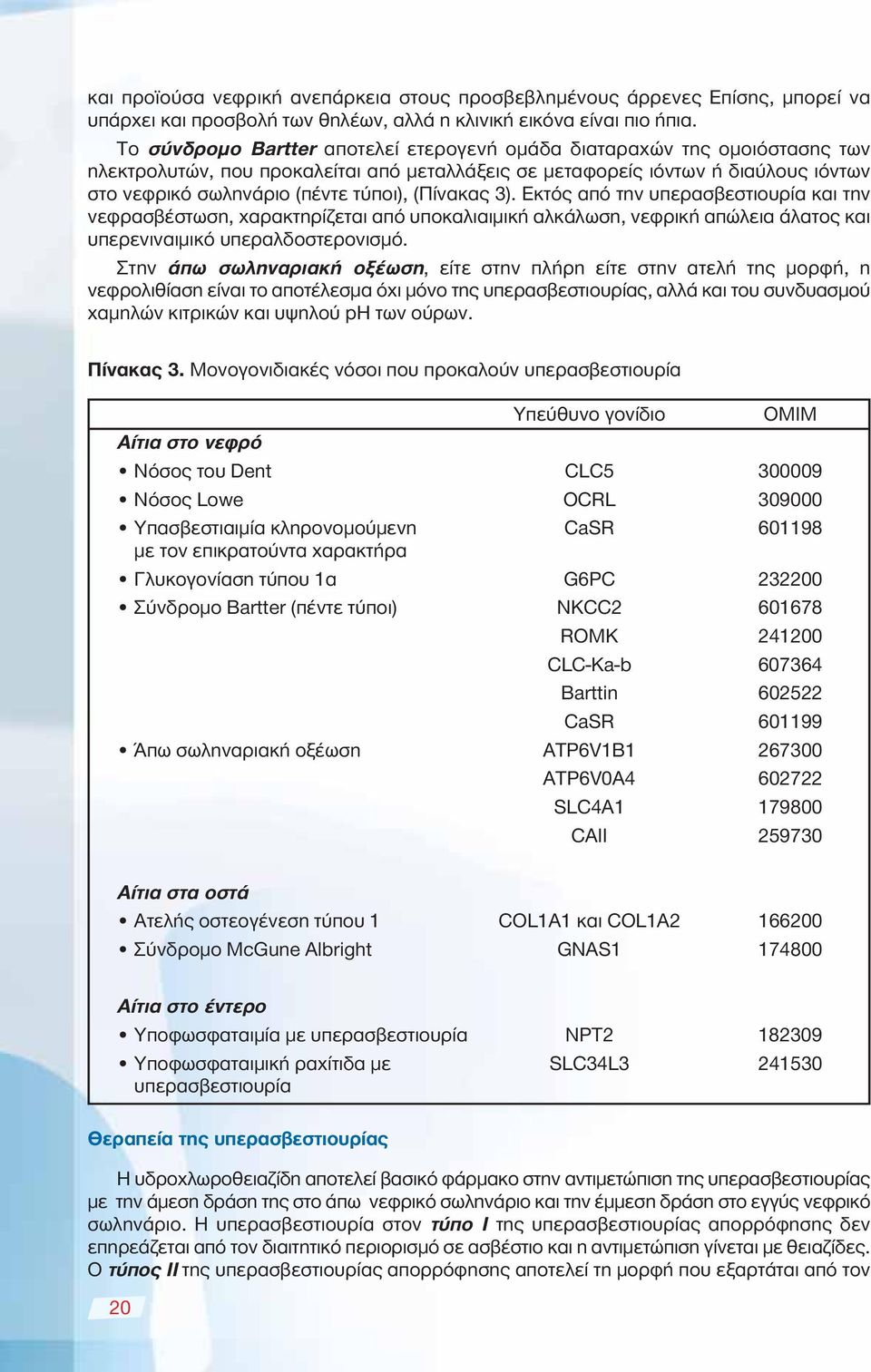 (Πίνακας 3). Εκτός από την υπερασβεστιουρία και την νεφρασβέστωση, χαρακτηρίζεται από υποκαλιαιμική αλκάλωση, νεφρική απώλεια άλατος και υπερενιναιμικό υπεραλδοστερονισμό.