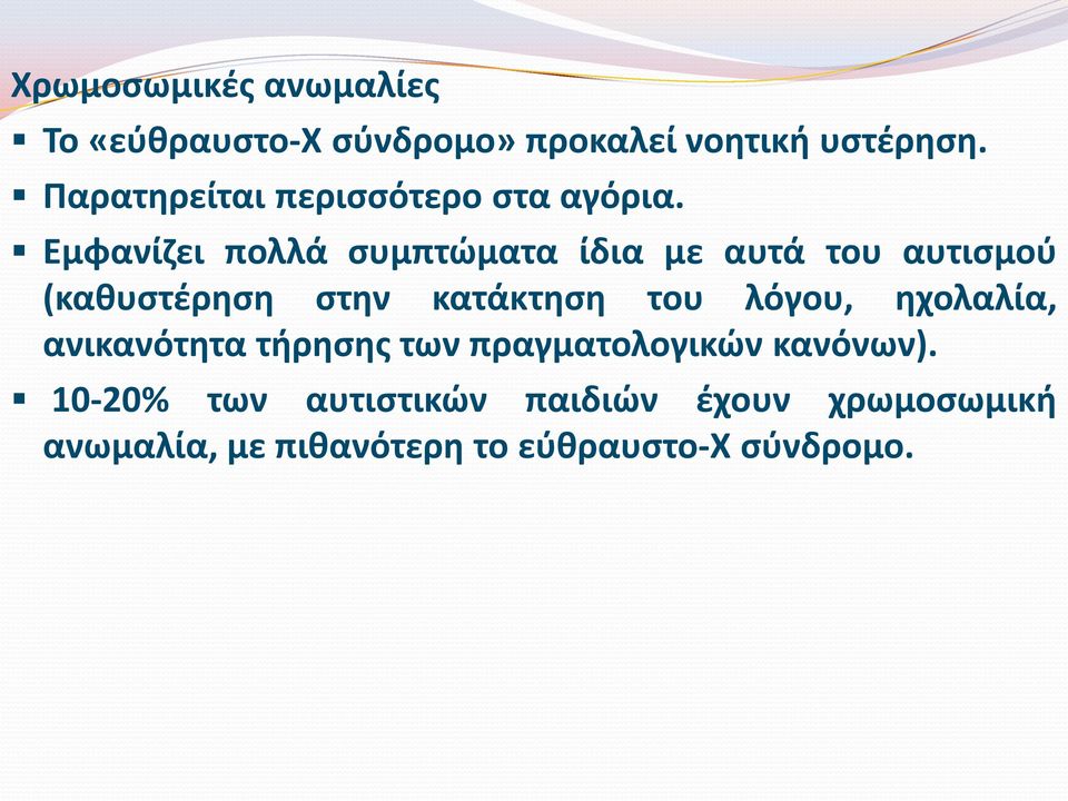 Εμφανίζει πολλά συμπτώματα ίδια με αυτά του αυτισμού (καθυστέρηση στην κατάκτηση του