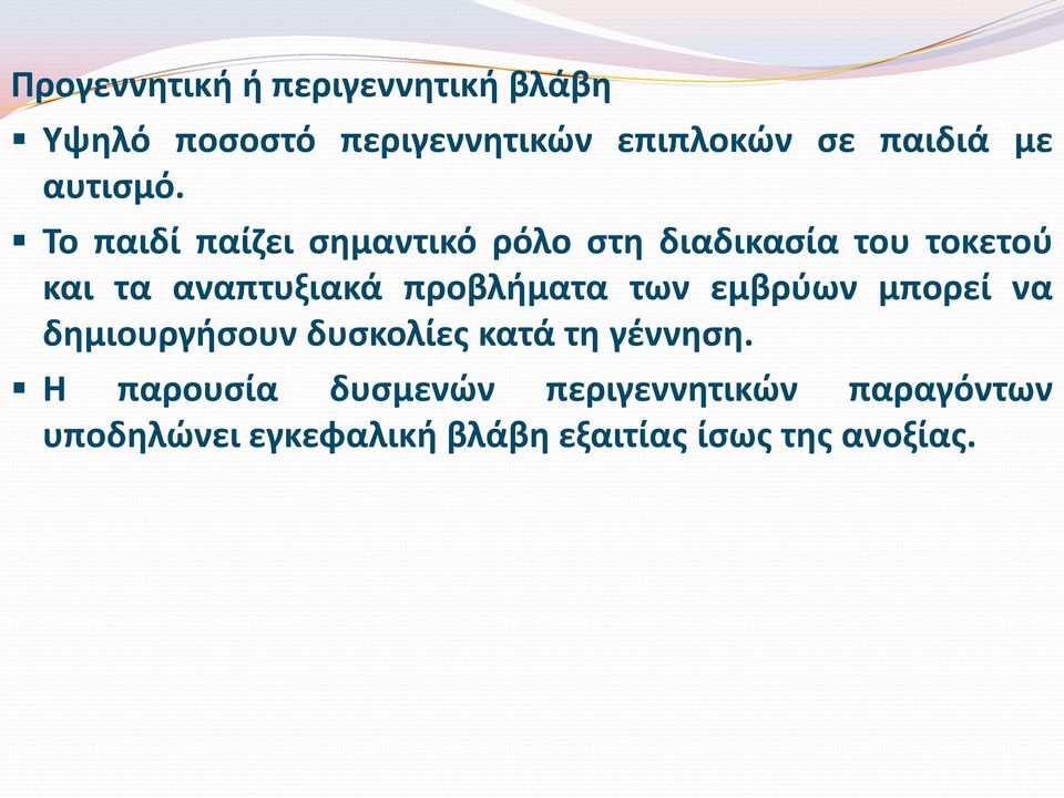 Το παιδί παίζει σημαντικό ρόλο στη διαδικασία του τοκετού και τα αναπτυξιακά