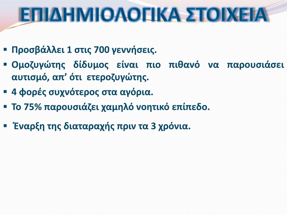 αυτισμό, απ ότι ετεροζυγώτης.