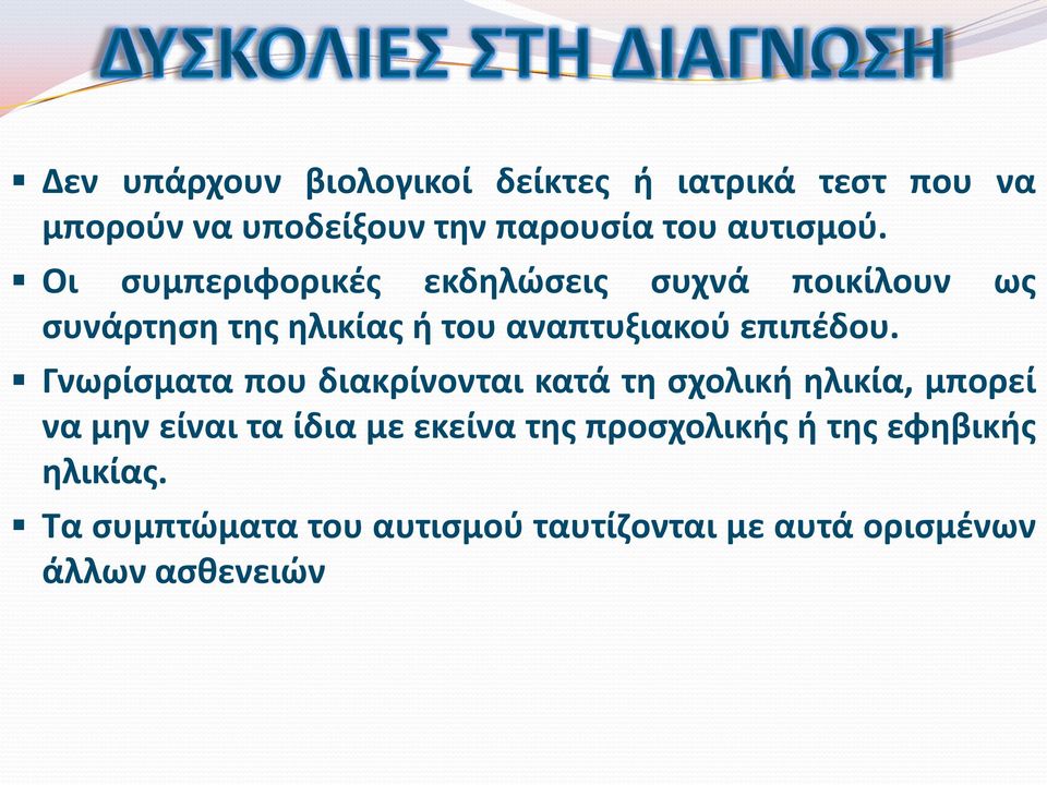 Οι συμπεριφορικές εκδηλώσεις συχνά ποικίλουν ως συνάρτηση της ηλικίας ή του αναπτυξιακού επιπέδου.