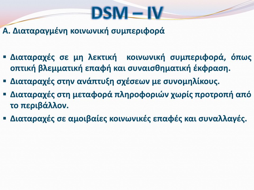 Διαταραχές στην ανάπτυξη σχέσεων με συνομηλίκους.