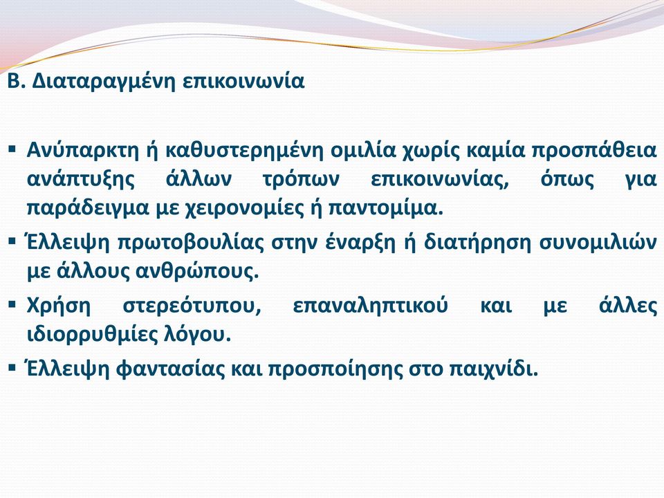 Έλλειψη πρωτοβουλίας στην έναρξη ή διατήρηση συνομιλιών με άλλους ανθρώπους.