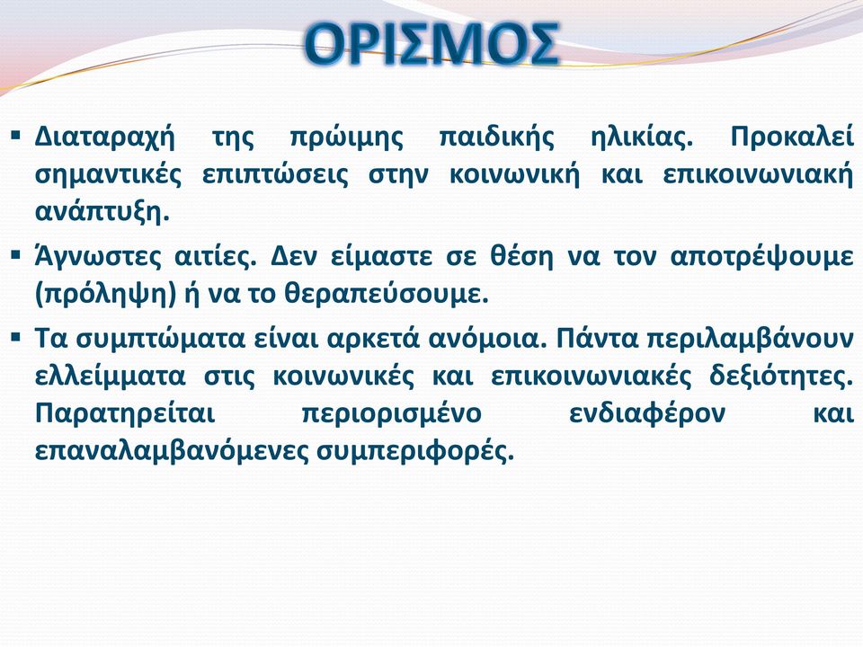 Δεν είμαστε σε θέση να τον αποτρέψουμε (πρόληψη) ή να το θεραπεύσουμε.