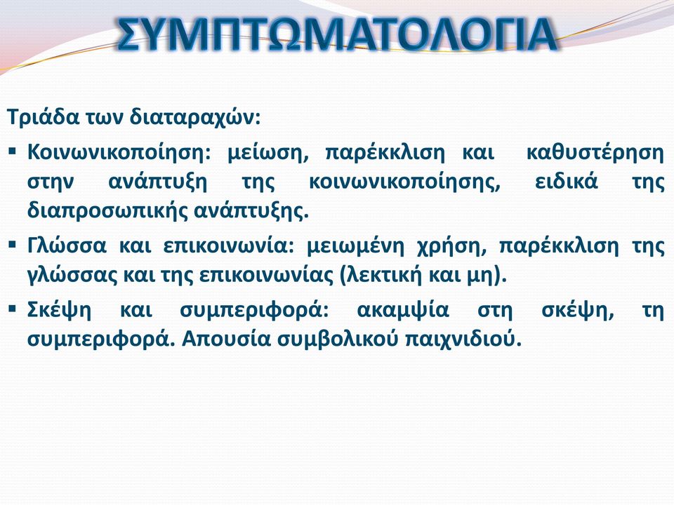 Γλώσσα και επικοινωνία: μειωμένη χρήση, παρέκκλιση της γλώσσας και της επικοινωνίας