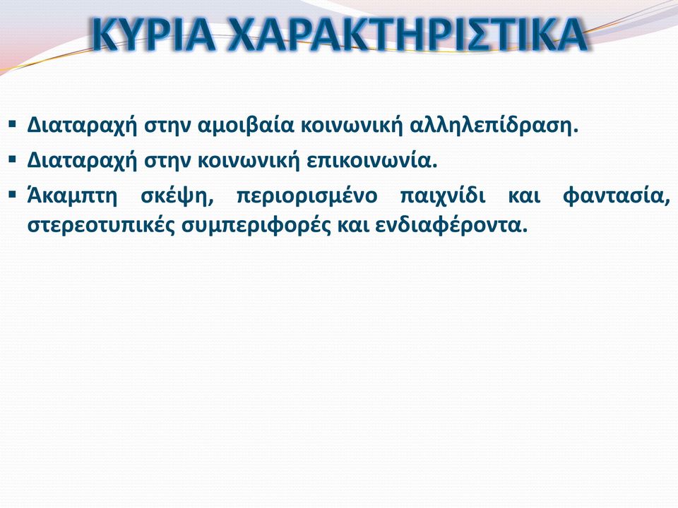 Διαταραχή στην κοινωνική επικοινωνία.