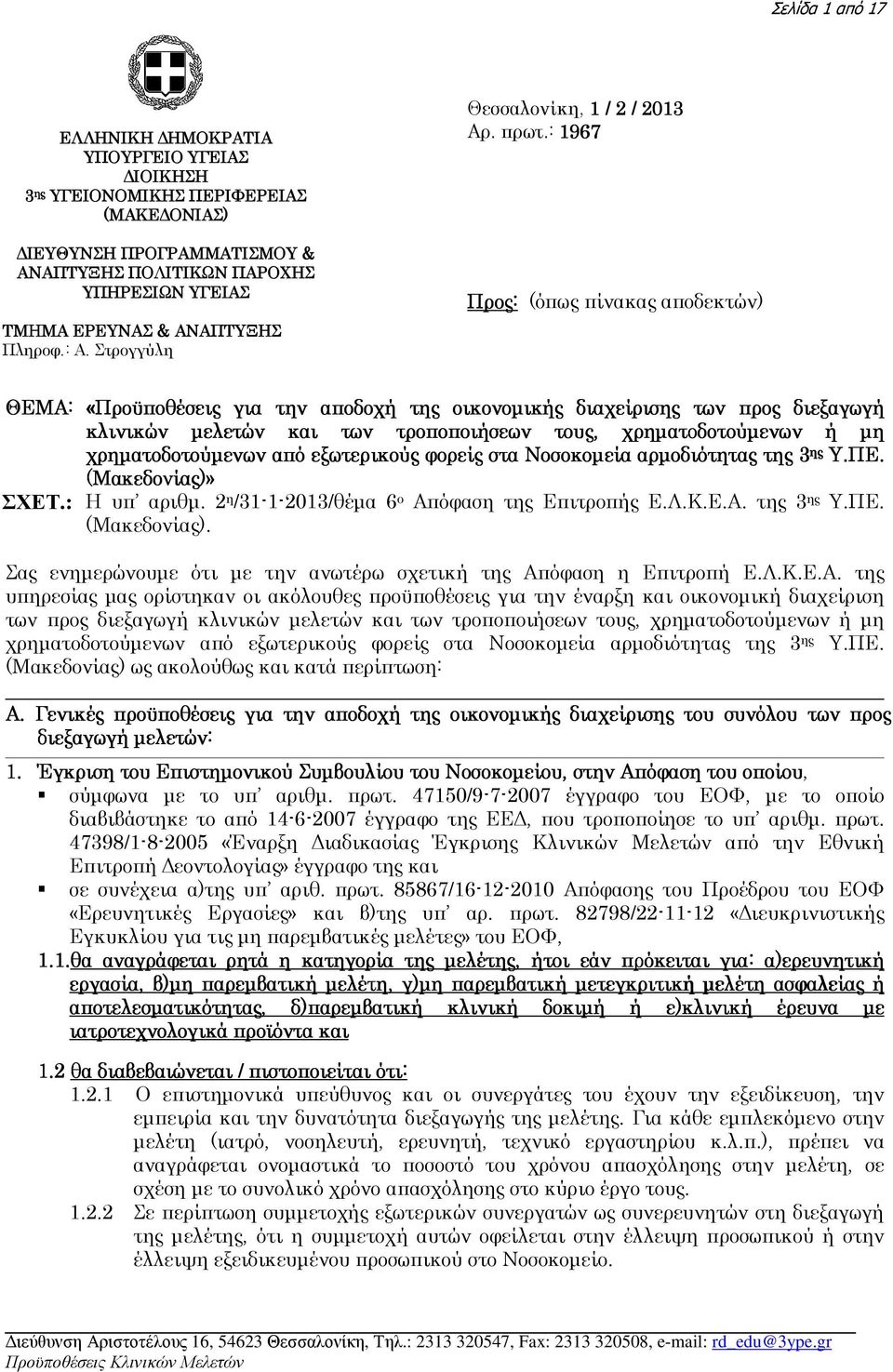 : 1967 Προς: (όπως πίνακας αποδεκτών) ΘΕΜΑ: «Προϋποθέσεις για την αποδοχή της οικονοµικής διαχείρισης των προς διεξαγωγή κλινικών µελετών και των τροποποιήσεων τους, χρηµατοδοτούµενων ή µη