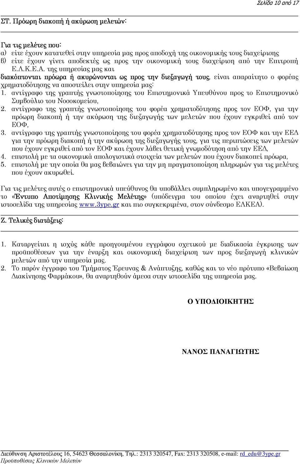 τους διαχείριση από την Επιτροπή Ε.Λ.Κ.Ε.Α.