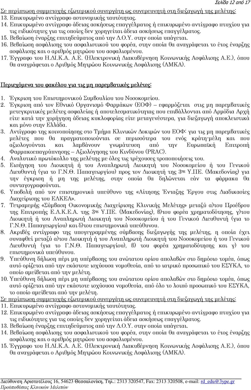 Βεβαίωση έναρξης επιτηδεύµατος από την.ο.υ. στην οποία υπάγεται. 16.