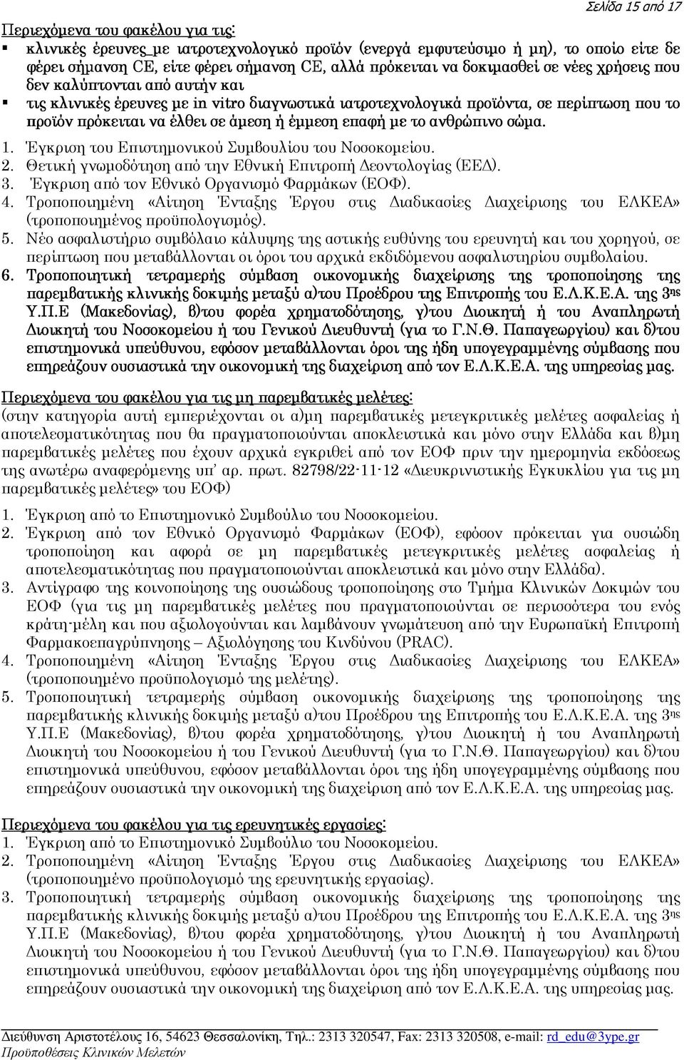 επαφή µε το ανθρώπινο σώµα. 1. Έγκριση του Επιστηµονικού Συµβουλίου του Νοσοκοµείου. 2. Θετική γνωµοδότηση από την Εθνική Επιτροπή εοντολογίας (ΕΕ ). 3.