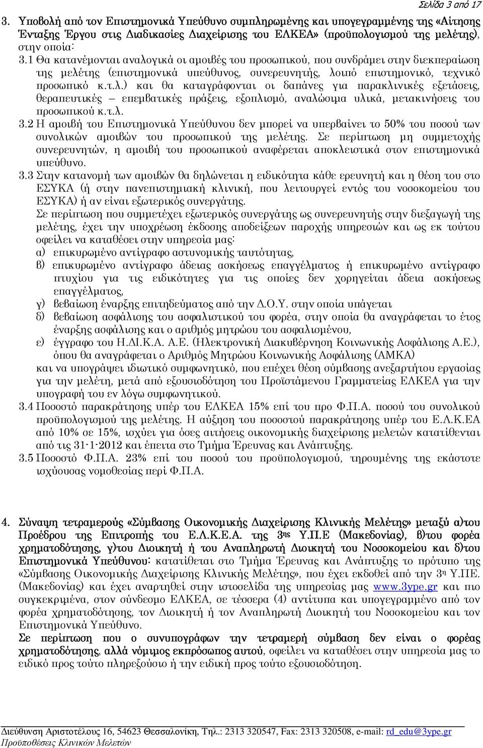 τ.λ. 3.2 Η αµοιβή του Επιστηµονικά Υπεύθυνου δεν µπορεί να υπερβαίνει το 50% του ποσού των συνολικών αµοιβών του προσωπικού της µελέτης.