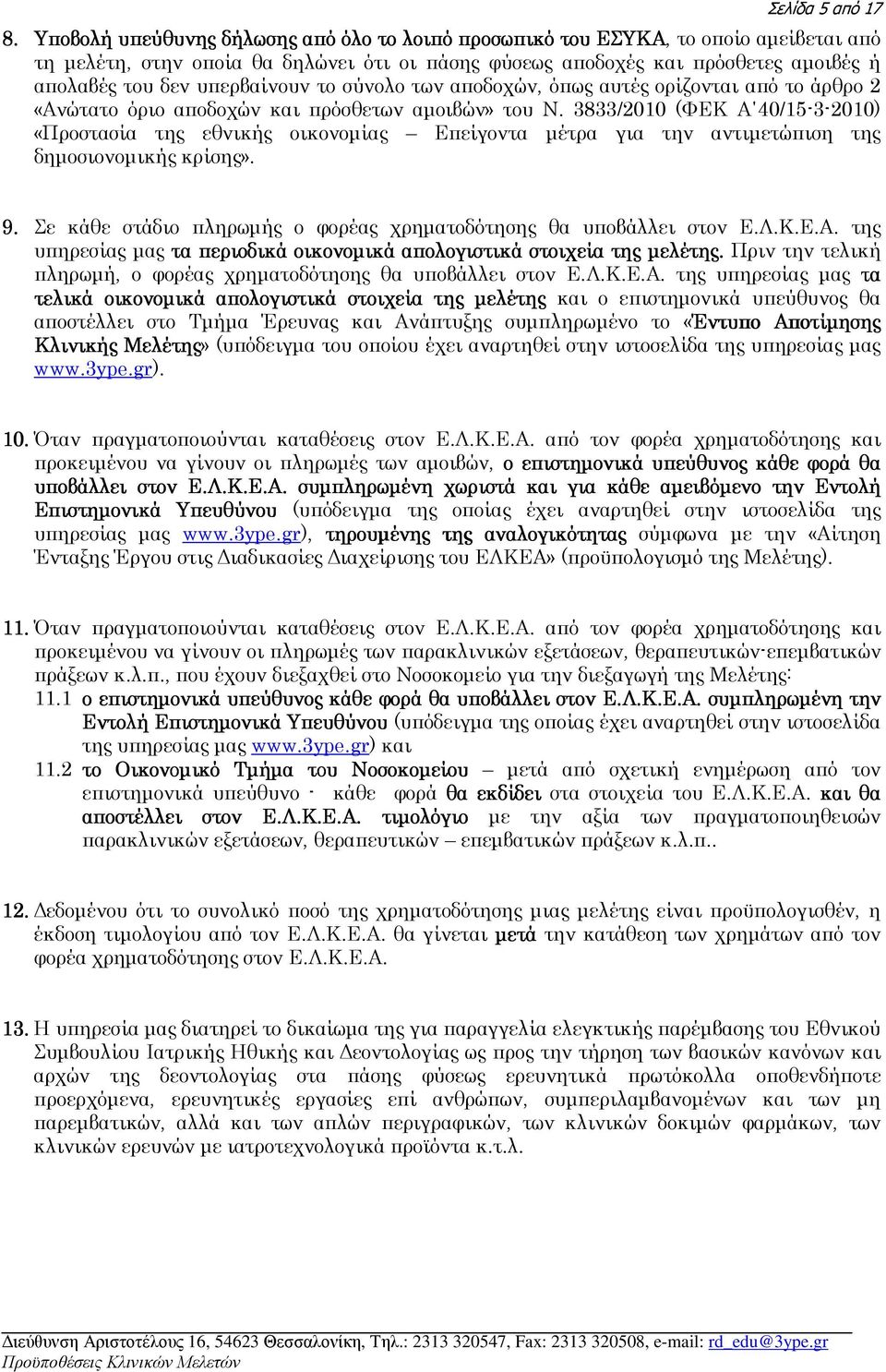 υπερβαίνουν το σύνολο των αποδοχών, όπως αυτές ορίζονται από το άρθρο 2 «Ανώτατο όριο αποδοχών και πρόσθετων αµοιβών» του Ν.