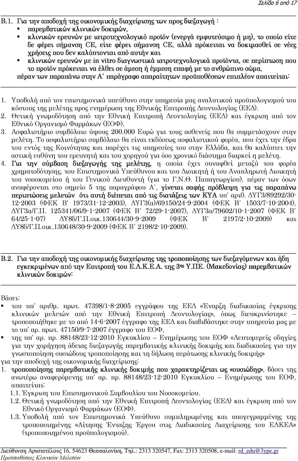 σήµανση CE,, είτε φέρει σήµανση CE,, αλλά πρόκειται να δοκιµασθεί σε νέες χρήσεις που δεν καλύπτονται ται από αυτήν και κλινικών ερευνών µε in vitro διαγνωστικά ιατροτεχνολογικά προϊόντα, σε