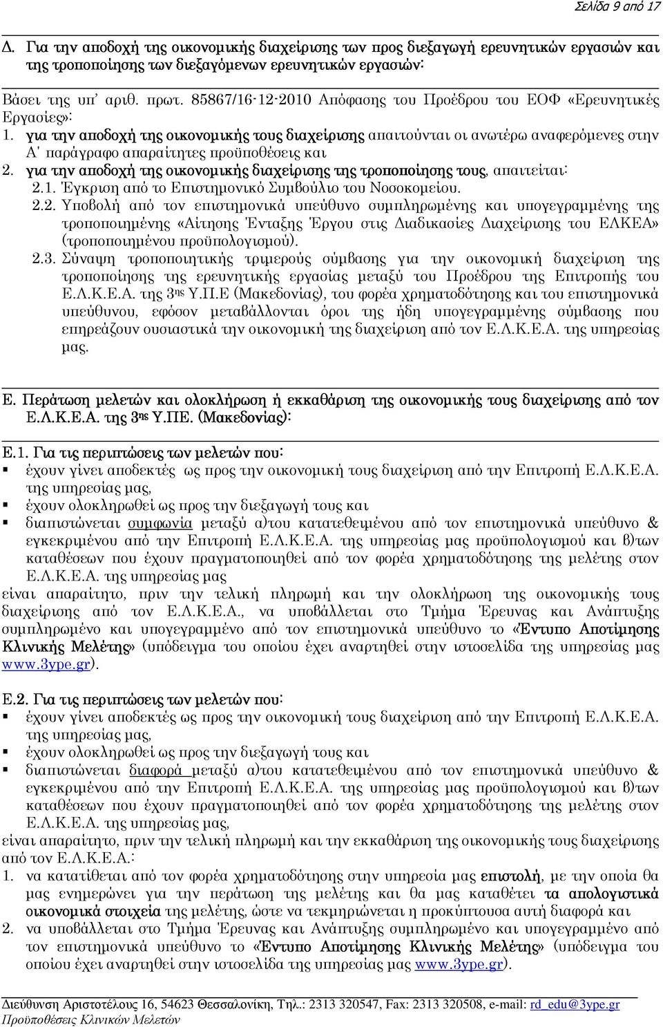 για την αποδοχή της οικονοµικής τους διαχείρισης απαιτούνται οι ανωτέρω αναφερόµενες στην Α παράγραφο απαραίτητες προϋποθέσεις και 2.