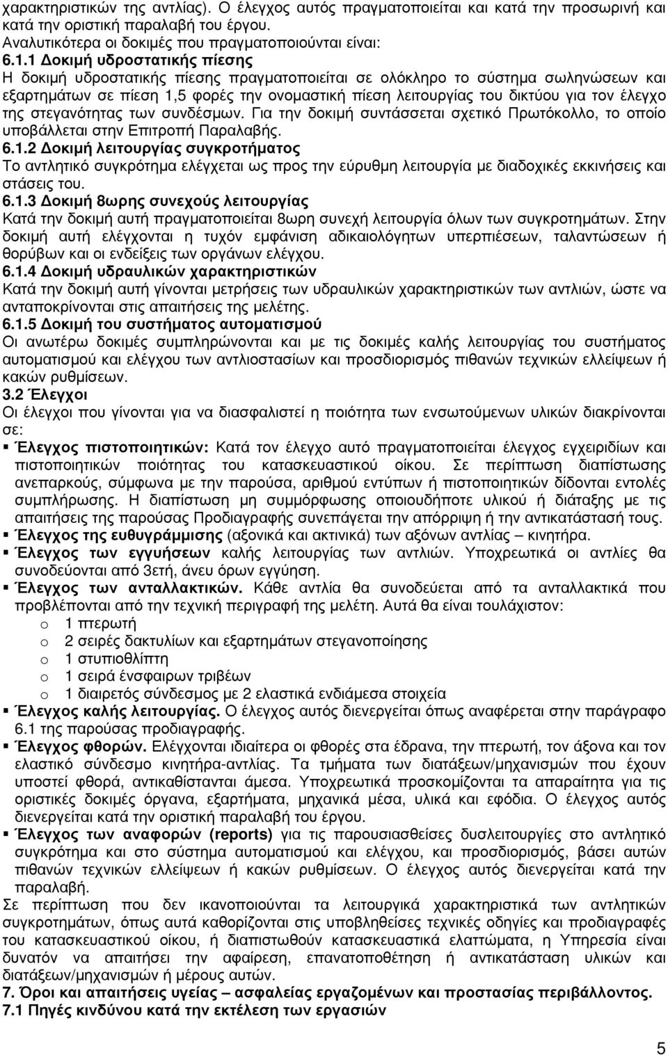 έλεγχο της στεγανότητας των συνδέσµων. Για την δοκιµή συντάσσεται σχετικό Πρωτόκολλο, το οποίο υποβάλλεται στην Επιτροπή Παραλαβής. 6.1.