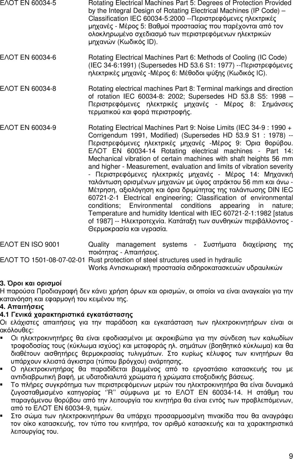 Rotating Electrical Machines Part 6: Methods of Cooling (IC Code) (IEC 34-6:1991) (Supersedes HD 53.6 S1: 1977) --Περιστρεφόµενες ηλεκτρικές µηχανές -Μέρος 6: Μέθοδοι ψύξης (Κωδικός ΙC).