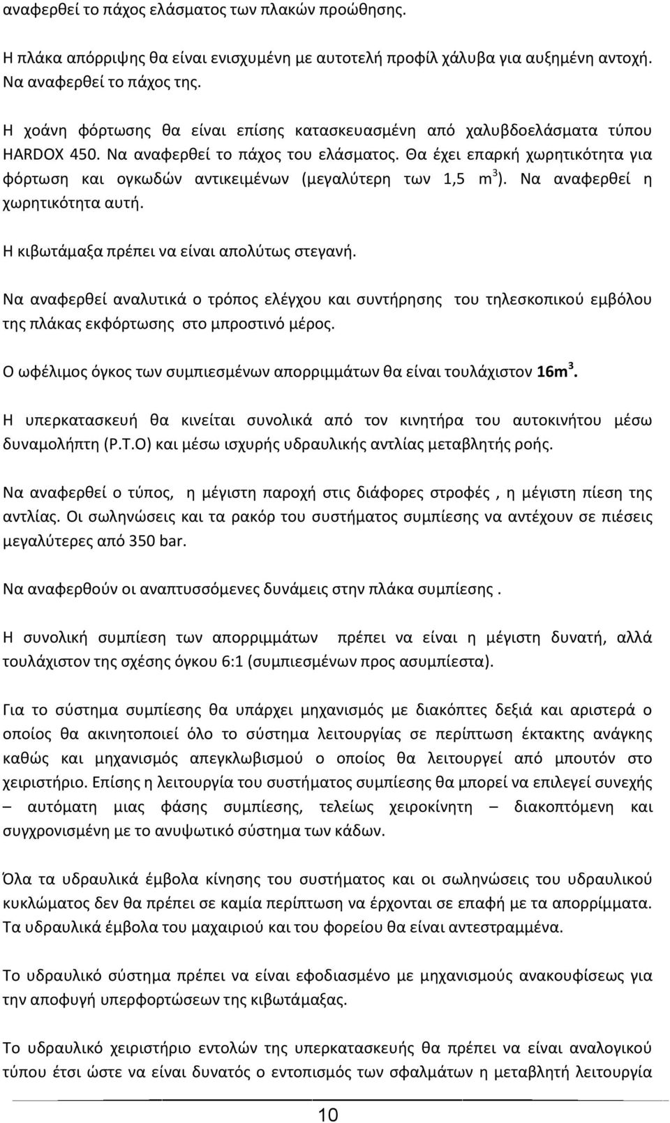 Θα έχει επαρκή χωρητικότητα για φόρτωση και ογκωδών αντικειμένων (μεγαλύτερη των 1,5 m 3 ). Να αναφερθεί η χωρητικότητα αυτή. Η κιβωτάμαξα πρέπει να είναι απολύτως στεγανή.