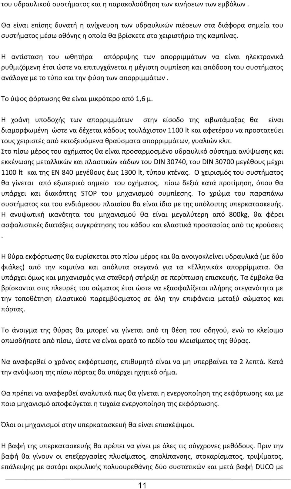 Η αντίσταση του ωθητήρα απόρριψης των απορριμμάτων να είναι ηλεκτρονικά ρυθμιζόμενη έτσι ώστε να επιτυγχάνεται η μέγιστη συμπίεση και απόδοση του συστήματος ανάλογα με το τύπο και την φύση των