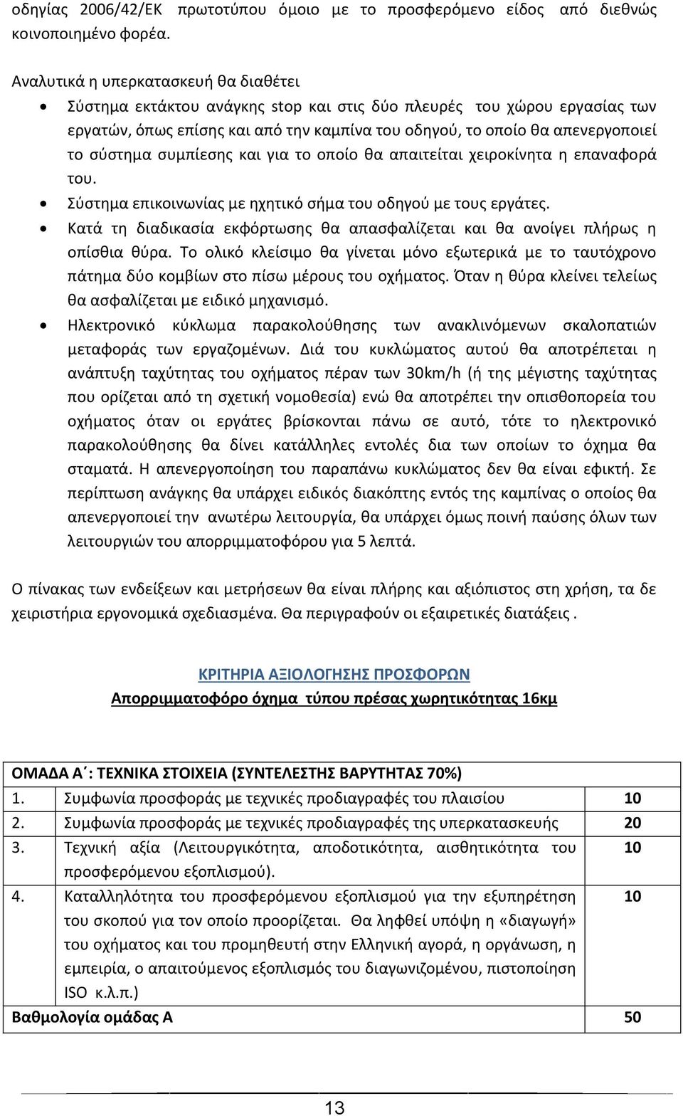 καμπίνα του οδηγού, το οποίο θα απενεργοποιεί το σύστημα συμπίεσης και για το οποίο θα απαιτείται χειροκίνητα η επαναφορά του. Σύστημα επικοινωνίας με ηχητικό σήμα του οδηγού με τους εργάτες.