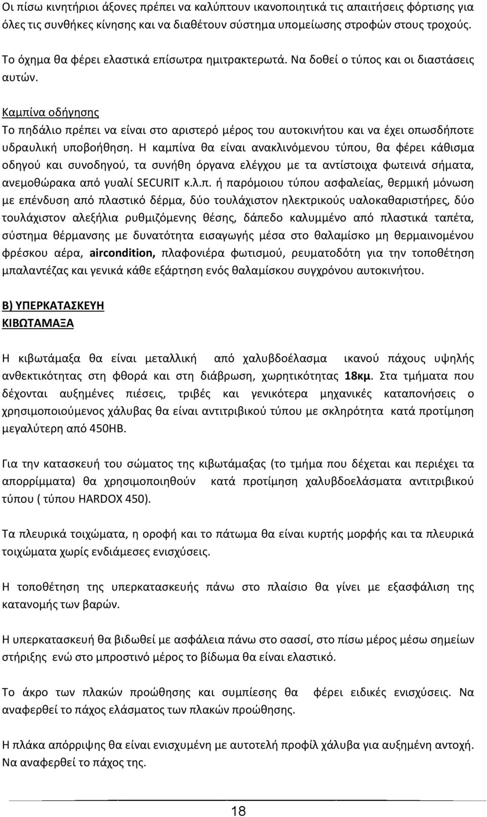 Καμπίνα οδήγησης Το πηδάλιο πρέπει να είναι στο αριστερό μέρος του αυτοκινήτου και να έχει οπωσδήποτε υδραυλική υποβοήθηση.