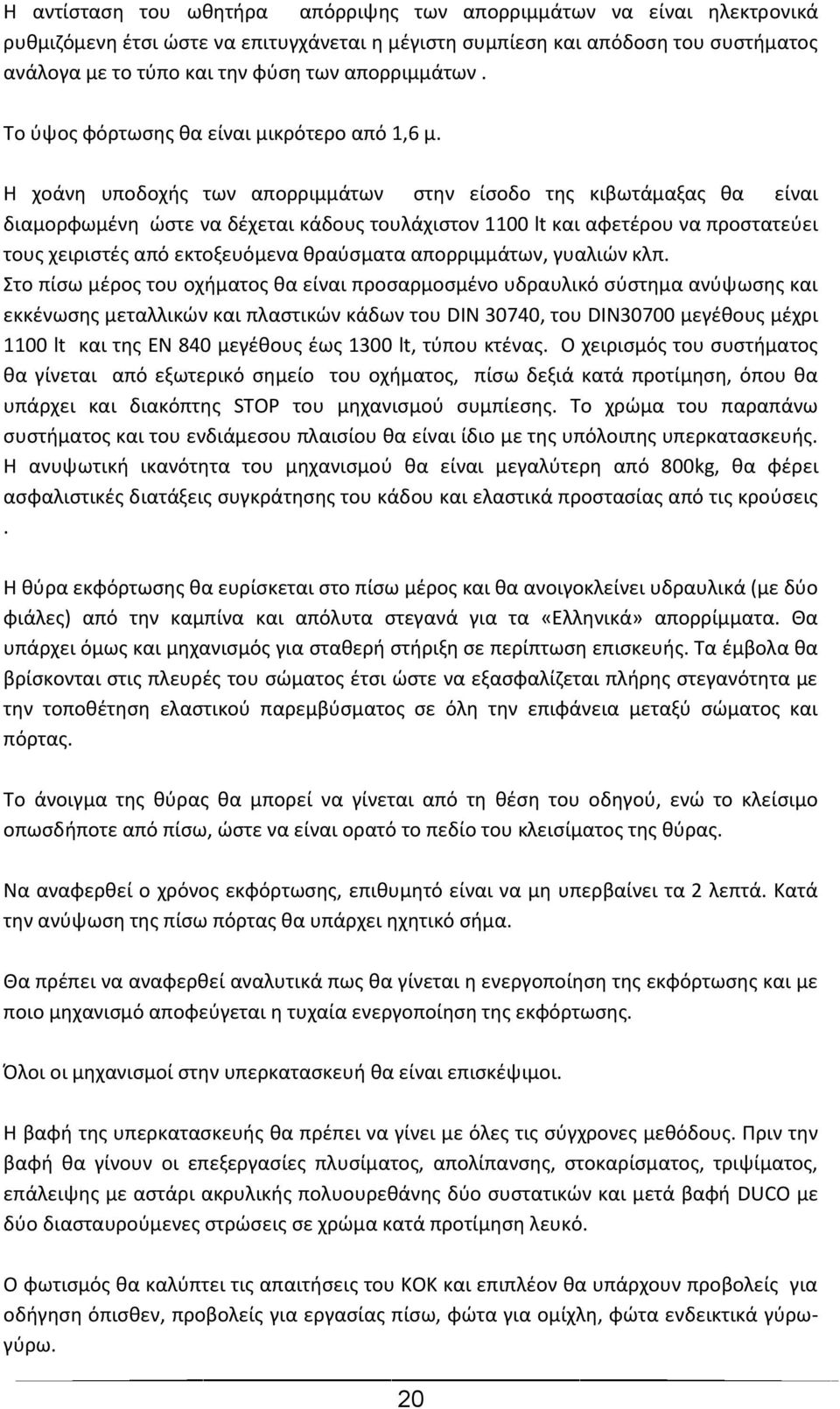 Η χοάνη υποδοχής των απορριμμάτων στην είσοδο της κιβωτάμαξας θα είναι διαμορφωμένη ώστε να δέχεται κάδους τουλάχιστον 1100 lt και αφετέρου να προστατεύει τους χειριστές από εκτοξευόμενα θραύσματα