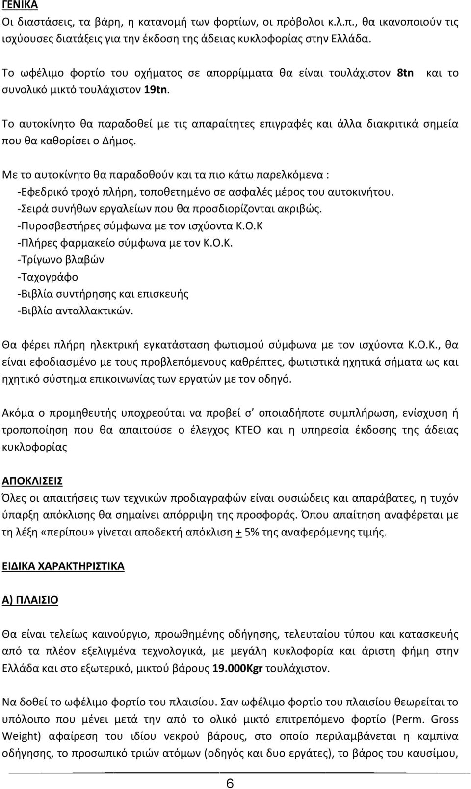 και το Το αυτοκίνητο θα παραδοθεί με τις απαραίτητες επιγραφές και άλλα διακριτικά σημεία που θα καθορίσει ο Δήμος.