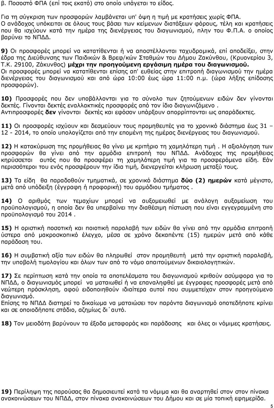 9) Οι προσφορές μπορεί να κατατίθενται ή να αποστέλλονται ταχυδρομικά, επί αποδείξει, στην έδρα της Διεύθυνσης των Παιδικών & Βρεφ/κών Σταθμών του Δήμου Ζακύνθου, (Κρ