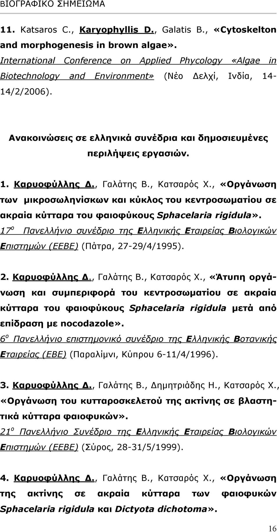 , Γαλάτης Β., Κατσαρός Χ., «Οργάνωση των µικροσωληνίσκων και κύκλος του κεντροσωµατίου σε ακραία κύτταρα του φαιοφύκους Sphacelaria rigidula».