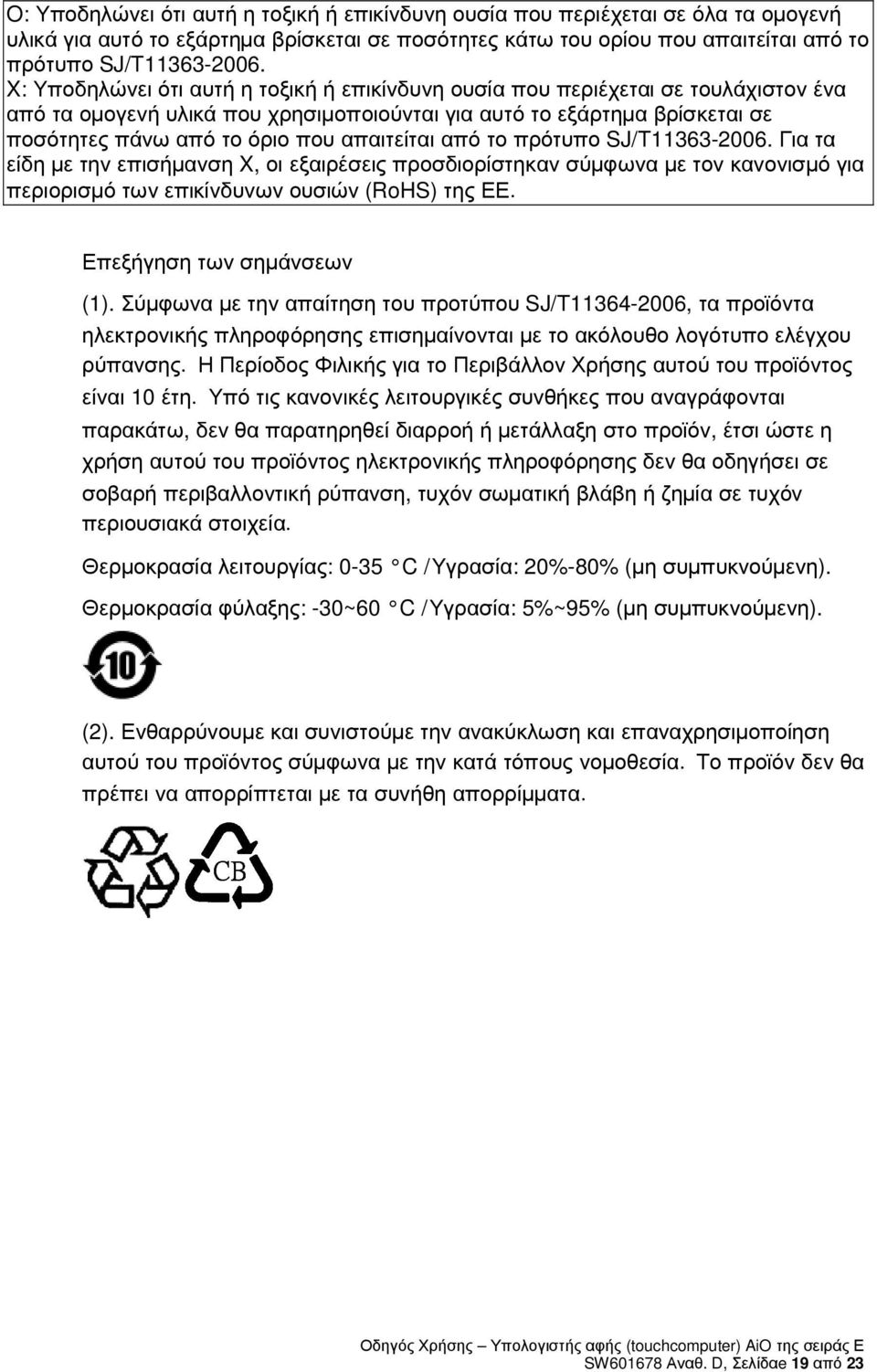 απαιτείται από το πρότυπο SJ/T11363-2006. Για τα είδη µε την επισήµανση X, οι εξαιρέσεις προσδιορίστηκαν σύµφωνα µε τον κανονισµό για περιορισµό των επικίνδυνων ουσιών (RoHS) της ΕΕ.