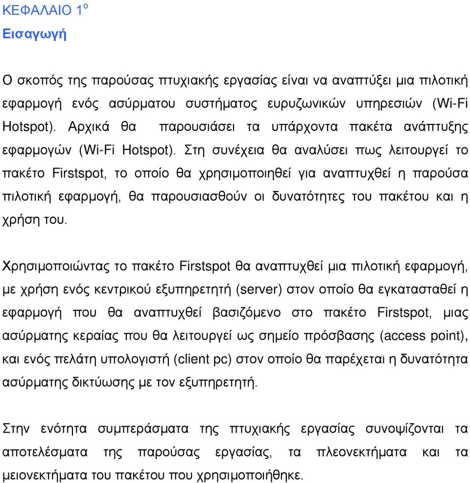 Στη συνέχεια θα αναλύσει πως λειτουργεί το πακέτο Firstspot, το οποίο θα χρησιμοποιηθεί για αναπτυχθεί η παρούσα πιλοτική εφαρμογή, θα παρουσιασθούν οι δυνατότητες του πακέτου και η χρήση του.