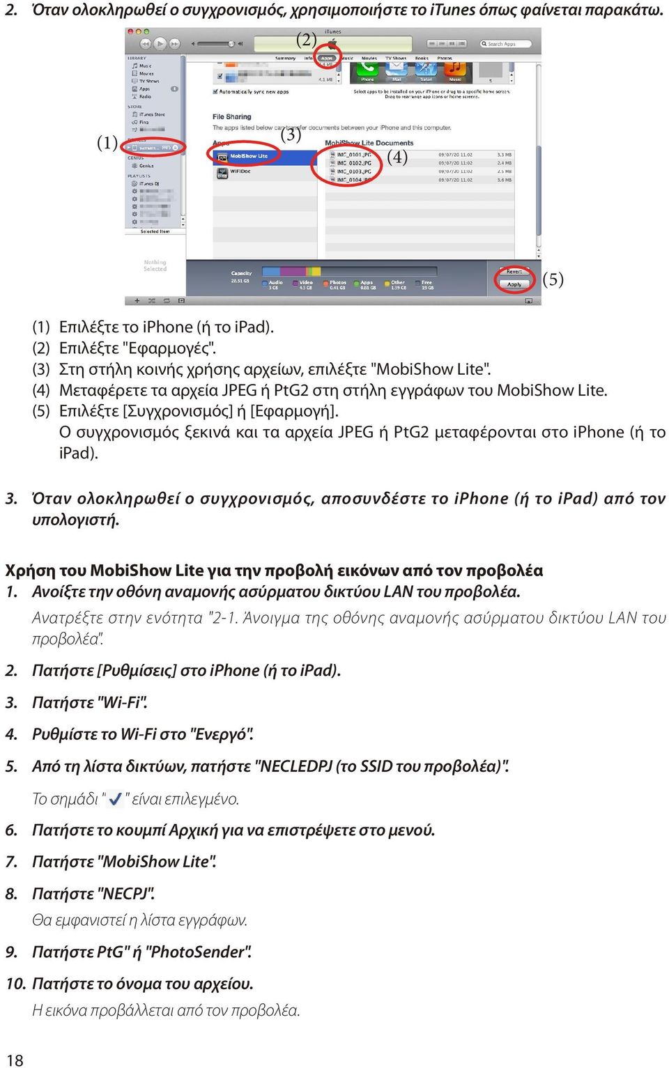 Ο συγχρονισμός ξεκινά και τα αρχεία JPEG ή PtG2 μεταφέρονται στο iphone (ή το ipad). 3. Όταν ολοκληρωθεί ο συγχρονισμός, αποσυνδέστε το iphone (ή το ipad) από τον υπολογιστή.