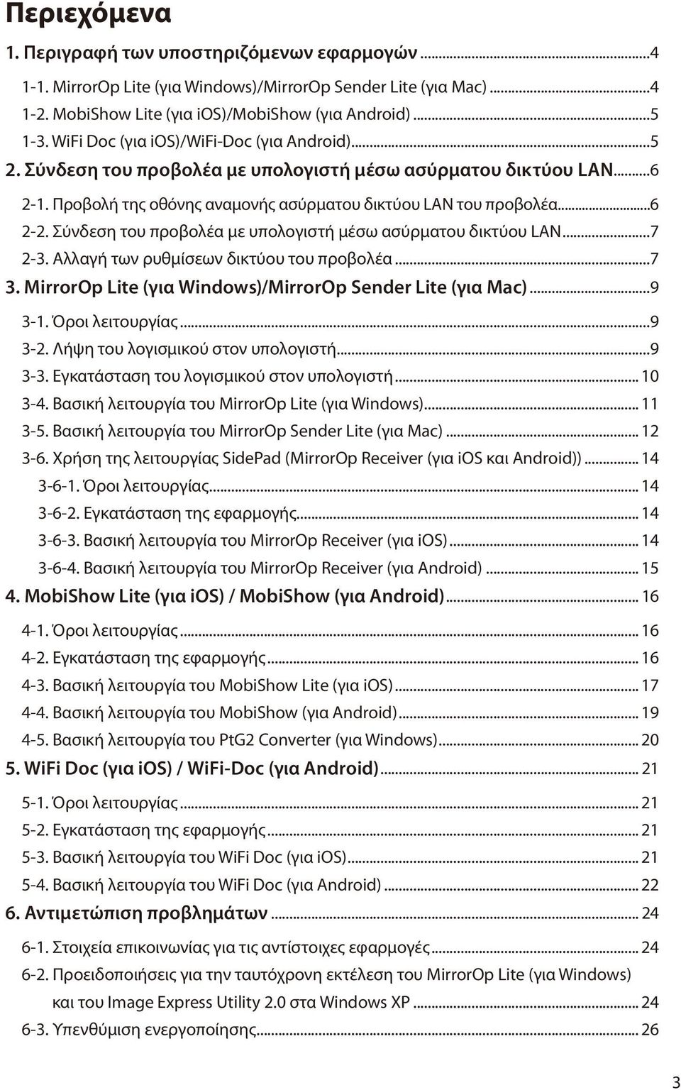 Σύνδεση του προβολέα με υπολογιστή μέσω ασύρματου δικτύου LAN...7 2-3. Αλλαγή των ρυθμίσεων δικτύου του προβολέα...7 3. MirrorOp Lite (για Windows)/MirrorOp Sender Lite (για Mac)...9 3-1.
