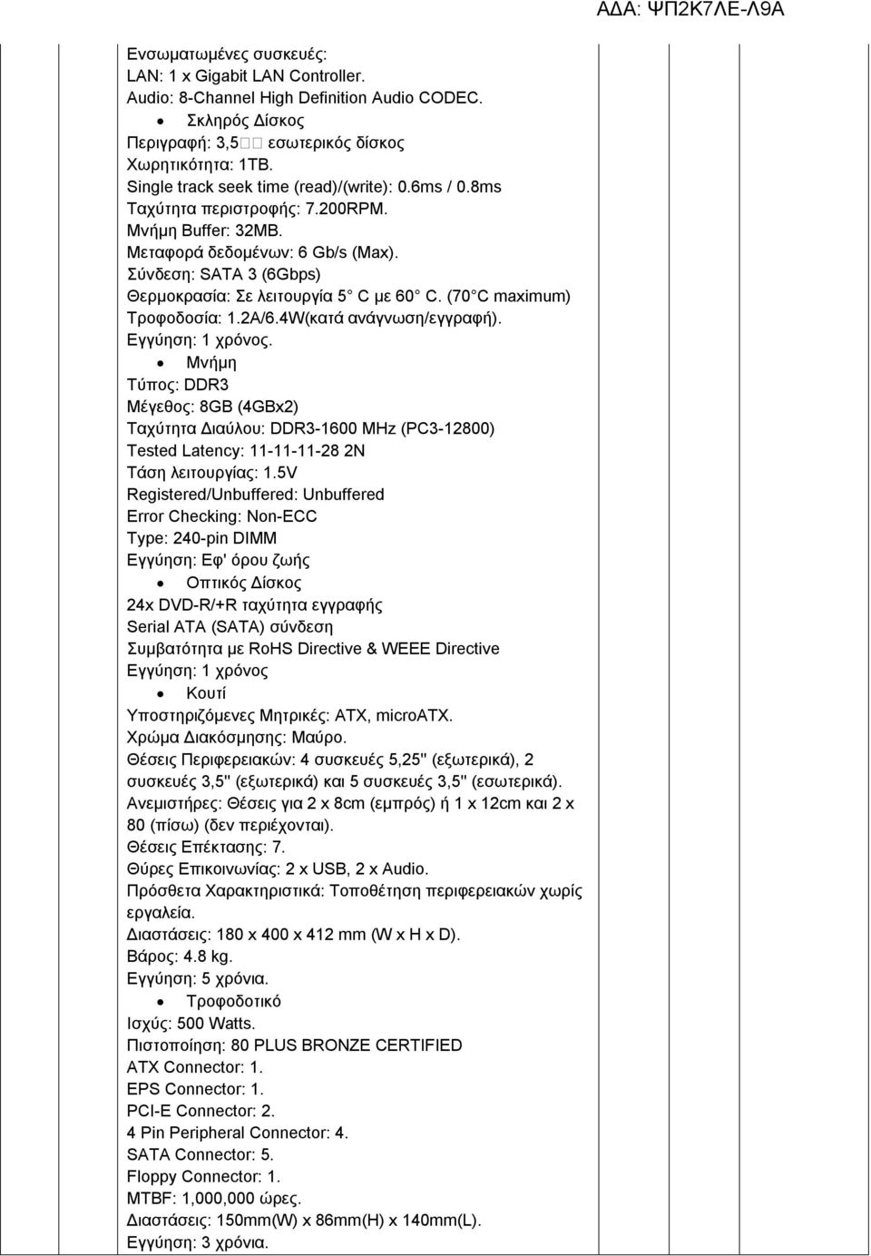 Σύνδεση: SATA 3 (6Gbps) Θερμοκρασία: Σε λειτουργία 5 C με 60 C. (70 C maximum) Τροφοδοσία: 1.2A/6.4W(κατά ανάγνωση/εγγραφή). Εγγύηση: 1 χρόνος.