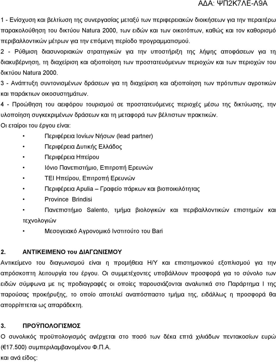 2 - Ρύθμιση διασυνοριακών στρατηγικών για την υποστήριξη της λήψης αποφάσεων για τη διακυβέρνηση, τη διαχείριση και αξιοποίηση των προστατευόμενων περιοχών και των περιοχών του δικτύου Natura 2000.