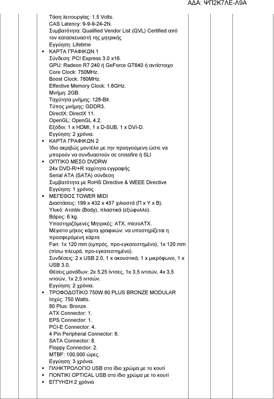 DirectX: DirectX 11. OpenGL: OpenGL 4.2. Εξόδοι: 1 x HDMI, 1 x D-SUB, 1 x DVI-D. Εγγύηση: 2 χρόνια.