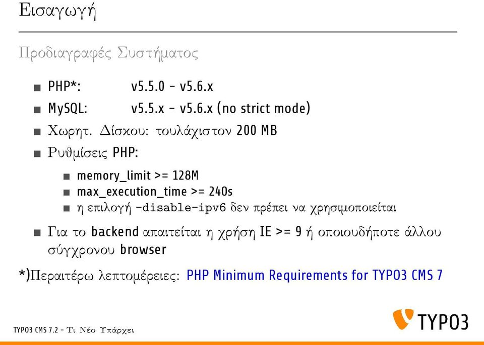 επιλογή disable-ipv6 δεν πρέπει να χρησιμοποιείται Για το backend απαιτείται η χρήση IE >= 9 ή