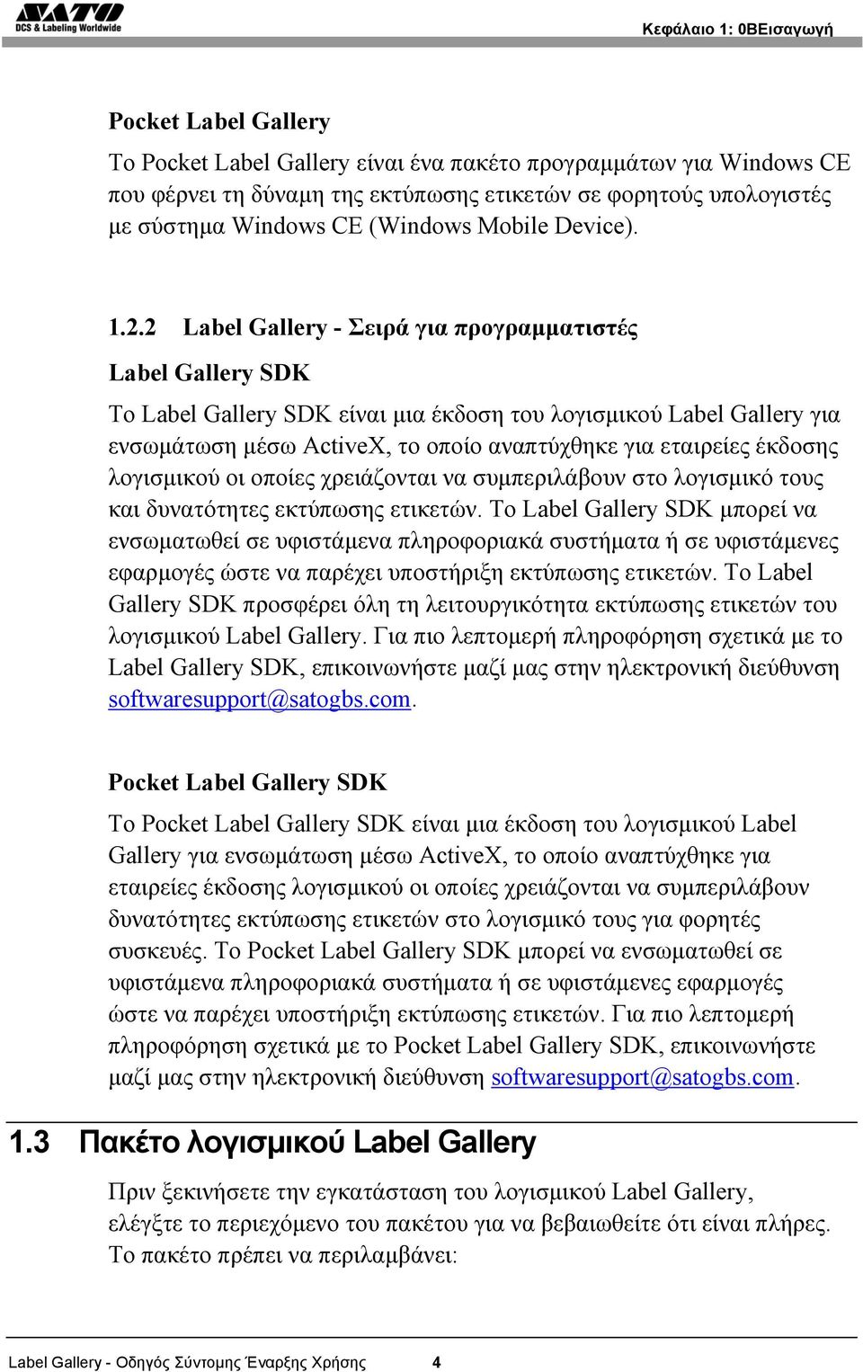 2 Label Gallery - Σειρά για προγραμματιστές Label Gallery SDK Το Label Gallery SDK είναι μια έκδοση του λογισμικού Label Gallery για ενσωμάτωση μέσω ActiveX, το οποίο αναπτύχθηκε για εταιρείες