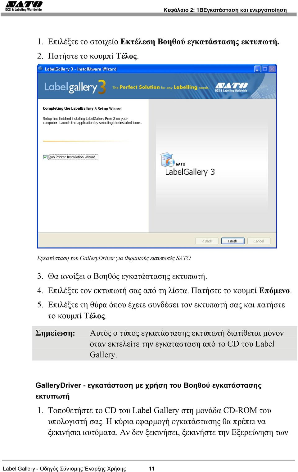 Αυτός ο τύπος εγκατάστασης εκτυπωτή διατίθεται μόνον όταν εκτελείτε την εγκατάσταση από το CD του Label Gallery. GalleryDriver - εγκατάσταση με χρήση του Βοηθού εγκατάστασης εκτυπωτή 1.