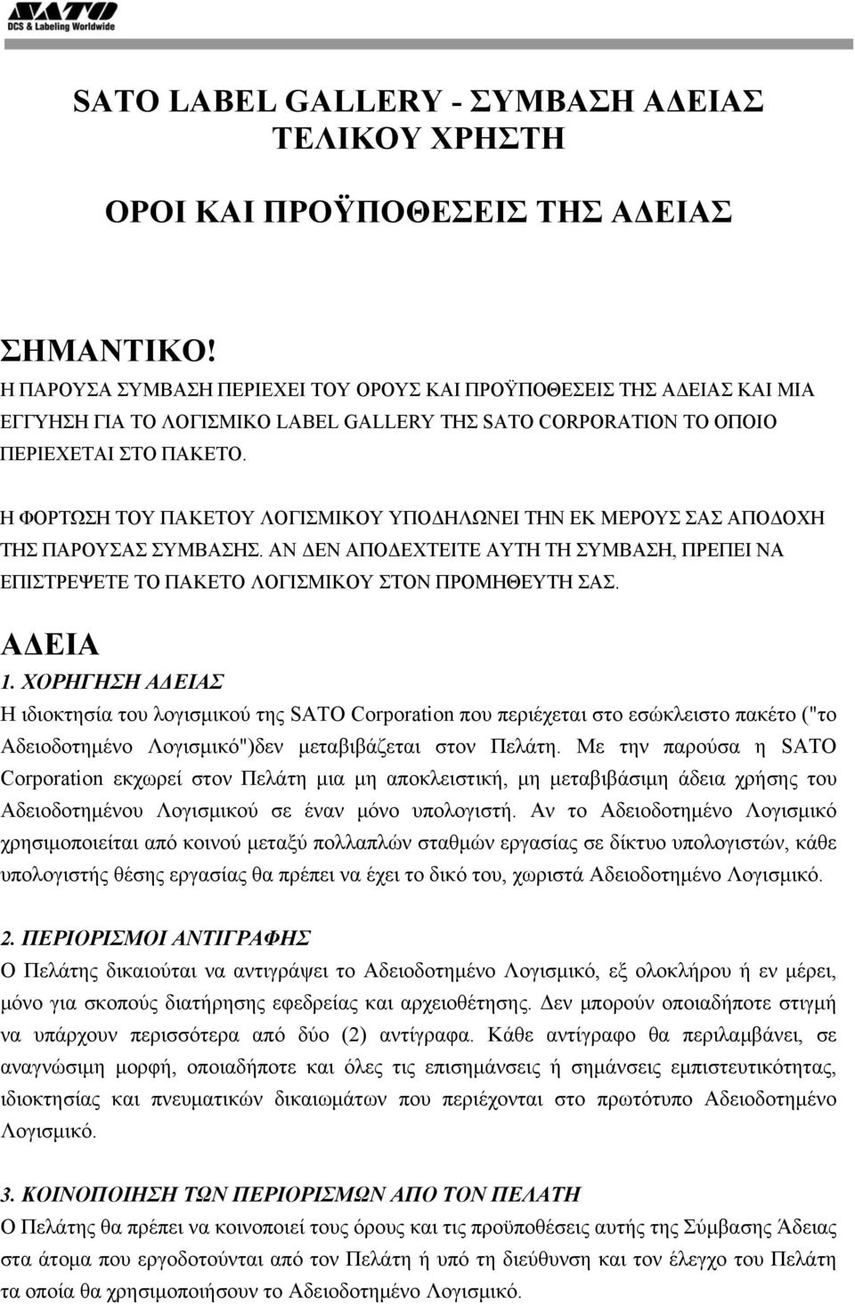 Η ΦΟΡΤΩΣΗ ΤΟΥ ΠΑΚΕΤΟΥ ΛΟΓΙΣΜΙΚΟΥ ΥΠΟΔΗΛΩΝΕΙ ΤΗΝ ΕΚ ΜΕΡΟΥΣ ΣΑΣ ΑΠΟΔΟΧΗ ΤΗΣ ΠΑΡΟΥΣΑΣ ΣΥΜΒΑΣΗΣ. ΑΝ ΔΕΝ ΑΠΟΔΕΧΤΕΙΤΕ ΑΥΤΗ ΤΗ ΣΥΜΒΑΣΗ, ΠΡΕΠΕΙ ΝΑ ΕΠΙΣΤΡΕΨΕΤΕ ΤΟ ΠΑΚΕΤΟ ΛΟΓΙΣΜΙΚΟΥ ΣΤΟΝ ΠΡΟΜΗΘΕΥΤΗ ΣΑΣ.