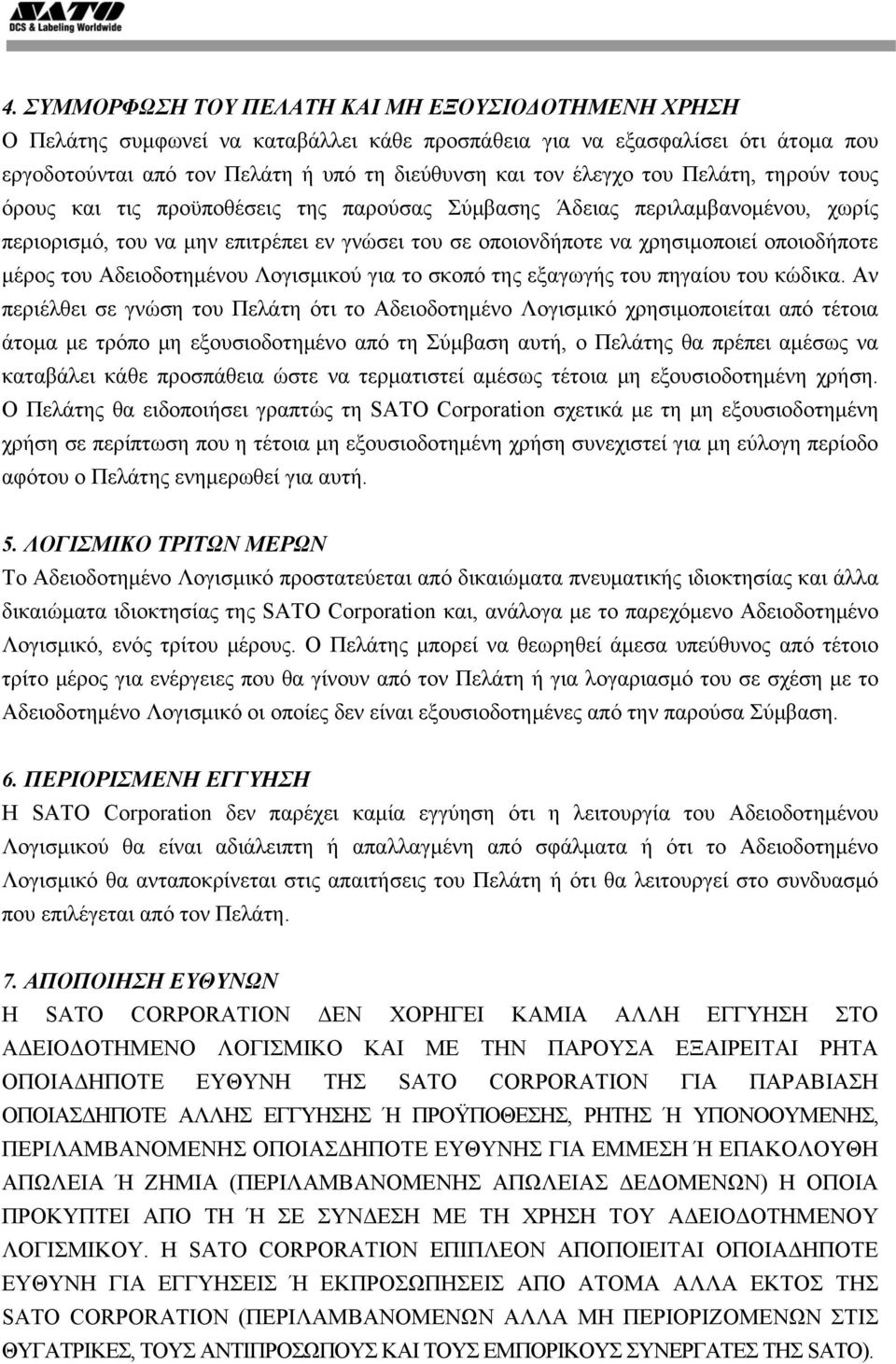 μέρος του Αδειοδοτημένου Λογισμικού για το σκοπό της εξαγωγής του πηγαίου του κώδικα.