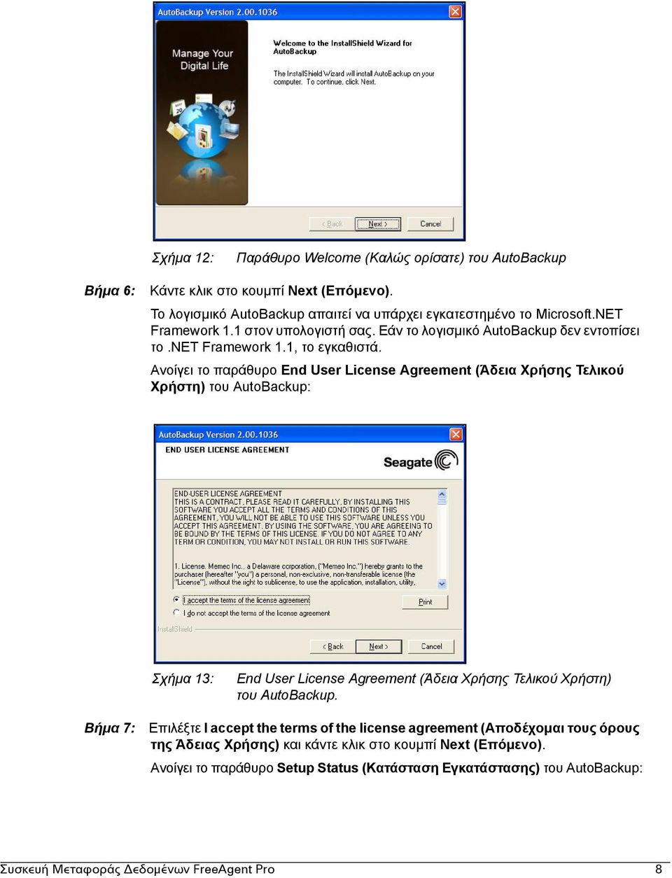 Ανοίγει το παράθυρο End User License Agreement (Άδεια Χρήσης Τελικού Χρήστη) του AutoBackup: Σχήµα 13: End User License Agreement (Άδεια Χρήσης Τελικού Χρήστη) του AutoBackup.