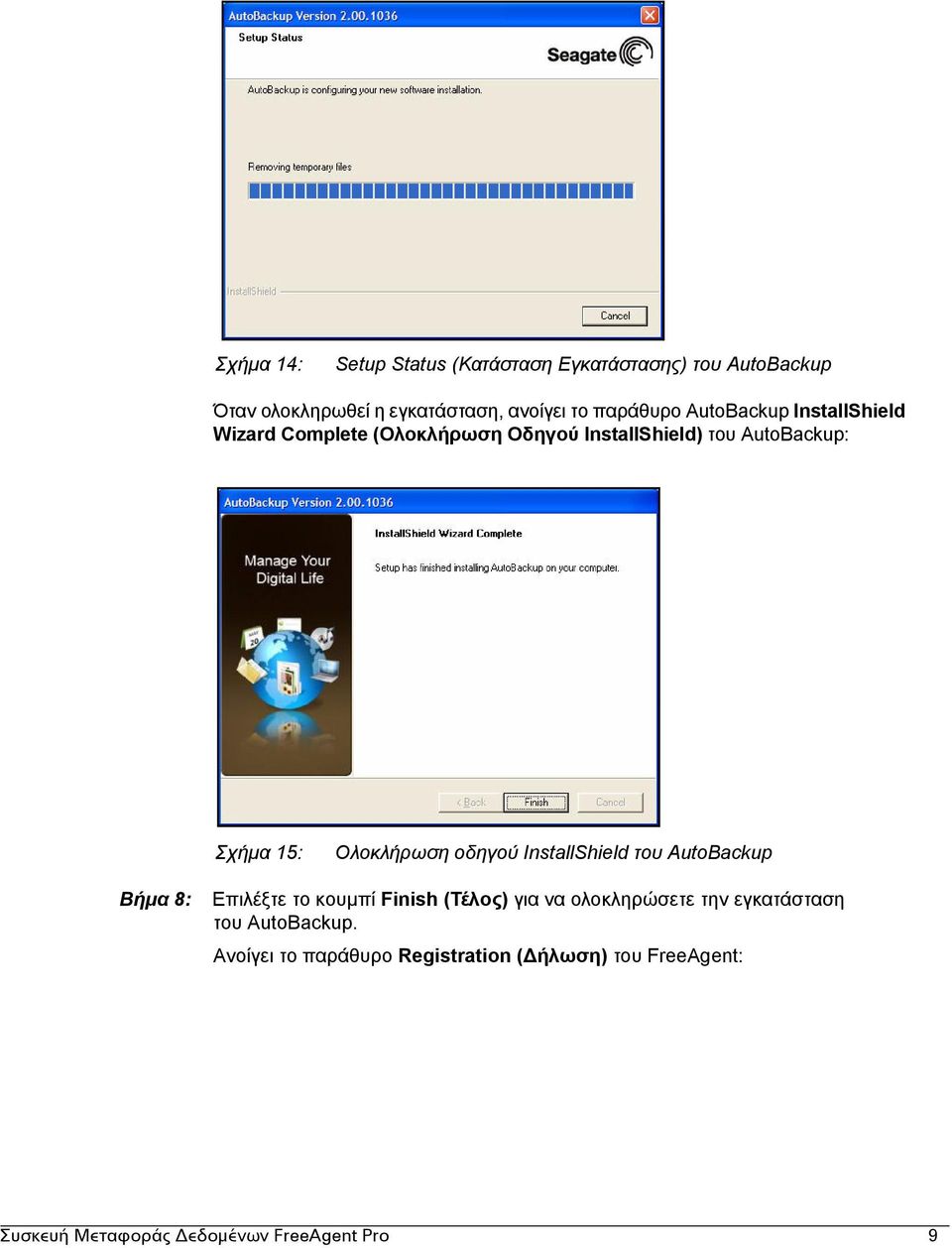 Ολοκλήρωση οδηγού InstallShield του AutoBackup Βήµα 8: Επιλέξτε το κουµπί Finish (Τέλος) για να ολοκληρώσετε την