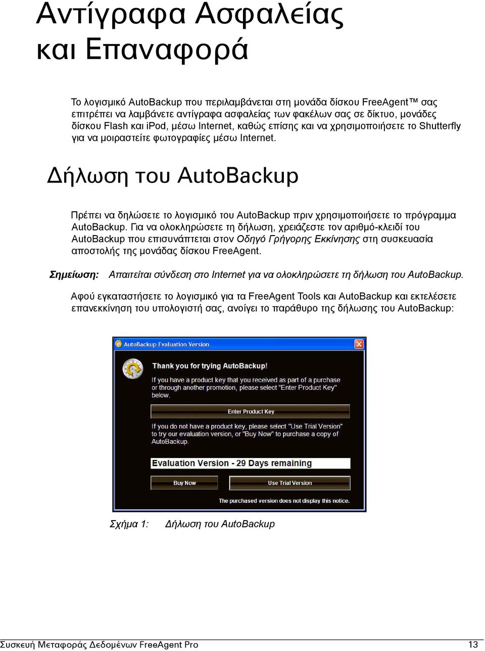ήλωση του AutoBackup Πρέπει να δηλώσετε το λογισµικό του AutoBackup πριν χρησιµοποιήσετε το πρόγραµµα AutoBackup.