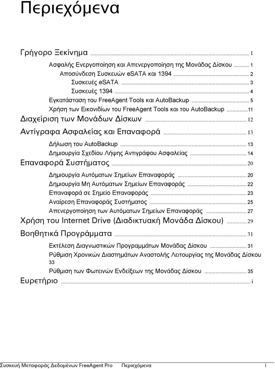 .. 13 ήλωση του AutoBackup... 13 ηµιουργία Σχεδίου Λήψης Αντιγράφου Ασφαλείας... 14 Επαναφορά Συστήματος... 20 ηµιουργία Αυτόµατων Σηµείων Επαναφοράς... 20 ηµιουργία Μη Αυτόµατων Σηµείων Επαναφοράς.