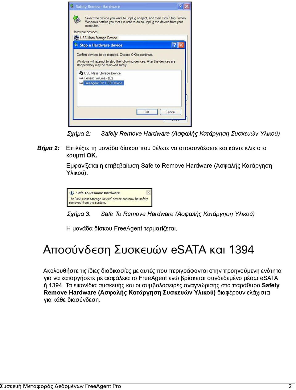 Αποσύνδεση Συσκευών esata και 1394 Ακολουθήστε τις ίδιες διαδικασίες µε αυτές που περιγράφονται στην προηγούµενη ενότητα για να καταργήσετε µε ασφάλεια το FreeAgent ενώ βρίσκεται