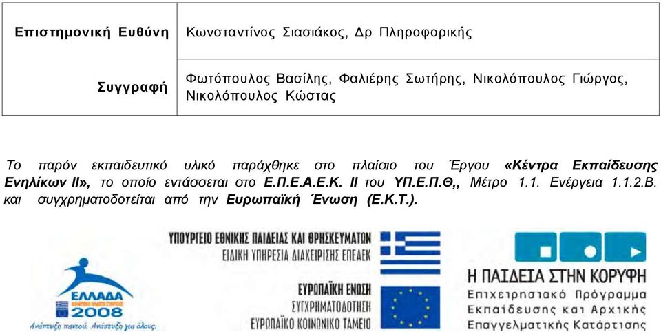 παράχθηκε στο πλαίσιο του Έργου «Κέντρα Εκπαίδευσης Ενηλίκων ΙΙ», το οποίο εντάσσεται στο Ε.Π.Ε.Α.