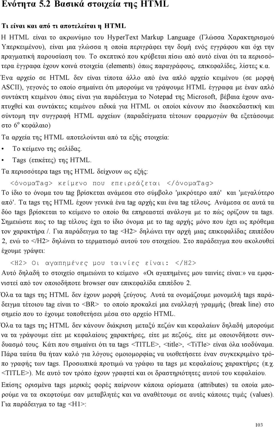 δομή ενός εγγράφου και όχι την πραγματική παρουσίαση του.