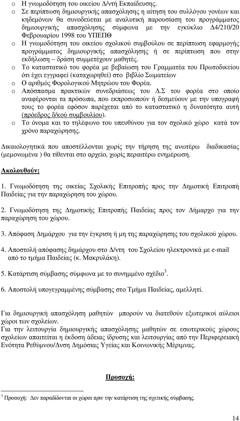 Φεβρουαρίου 1998 του ΥΠΕΠΘ o Η γνωµοδότηση του οικείου σχολικού συµβούλου σε περίπτωση εφαρµογής προγράµµατος δηµιουργικής απασχόλησης ή σε περίπτωση που στην εκδήλωση δράση συµµετέχουν µαθητές.