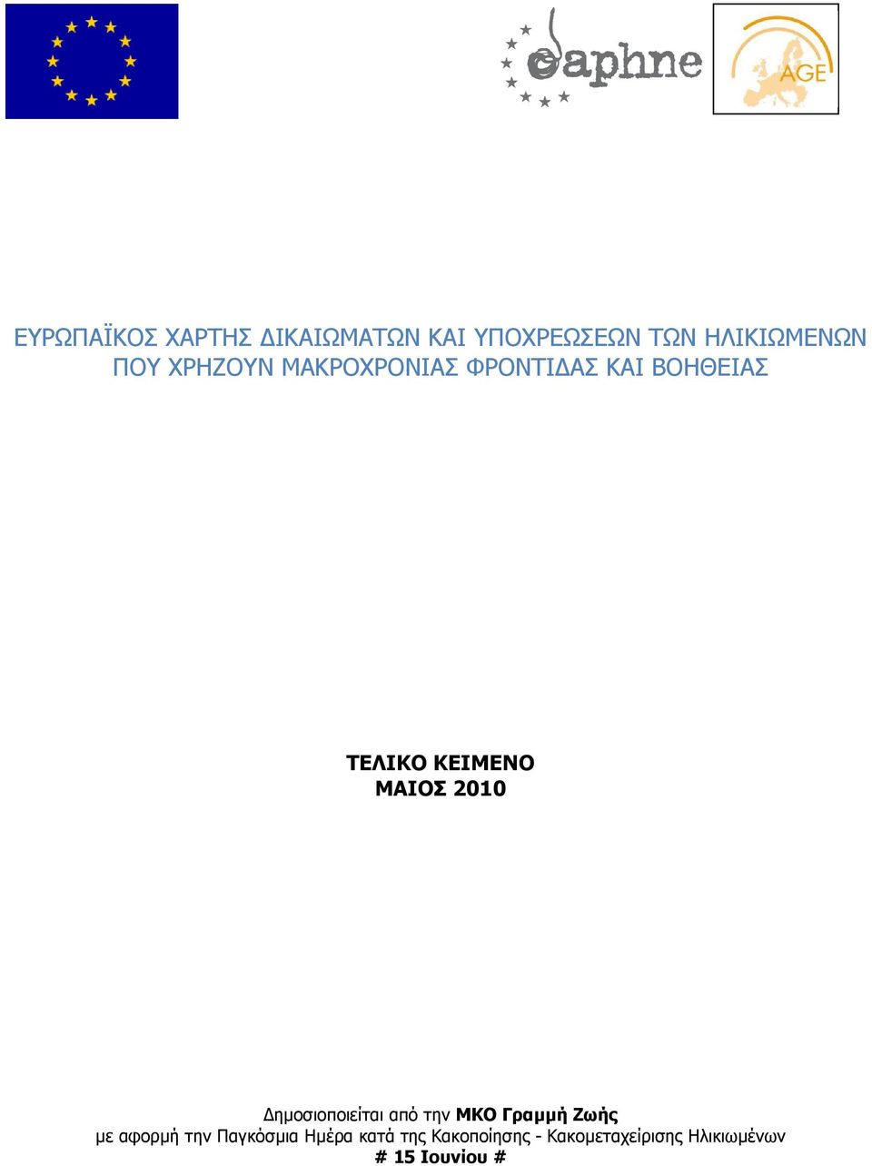 2010 ηµοσιοποιείται από την ΜΚΟ Γραµµή Ζωής µε αφορµή την Παγκόσµια