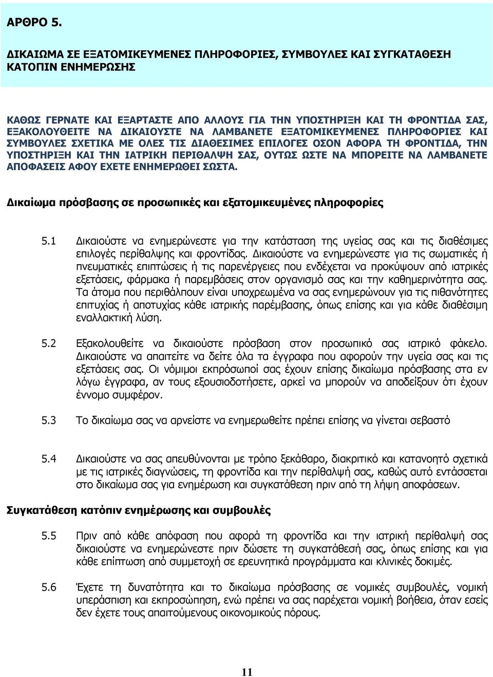 ΛΑΜΒΑΝΕΤΕ ΕΞΑΤΟΜΙΚΕΥΜΕΝΕΣ ΠΛΗΡΟΦΟΡΙΕΣ ΚΑΙ ΣΥΜΒΟΥΛΕΣ ΣΧΕΤΙΚΑ ΜΕ ΟΛΕΣ ΤΙΣ ΙΑΘΕΣΙΜΕΣ ΕΠΙΛΟΓΕΣ ΟΣΟΝ ΑΦΟΡΑ ΤΗ ΦΡΟΝΤΙ Α, ΤΗΝ ΥΠΟΣΤΗΡΙΞΗ ΚΑΙ ΤΗΝ ΙΑΤΡΙΚΗ ΠΕΡΙΘΑΛΨΗ ΣΑΣ, ΟΥΤΩΣ ΩΣΤΕ ΝΑ ΜΠΟΡΕΙΤΕ ΝΑ ΛΑΜΒΑΝΕΤΕ